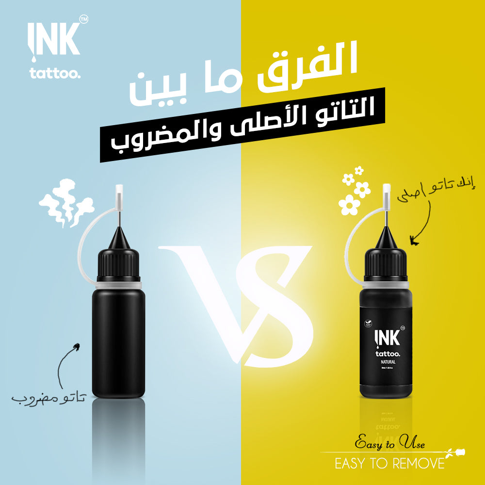 إزاي تعرف ان الحبر اللي هتستخدمه للتاتو هو الحبر الأصلي مش أي كلام